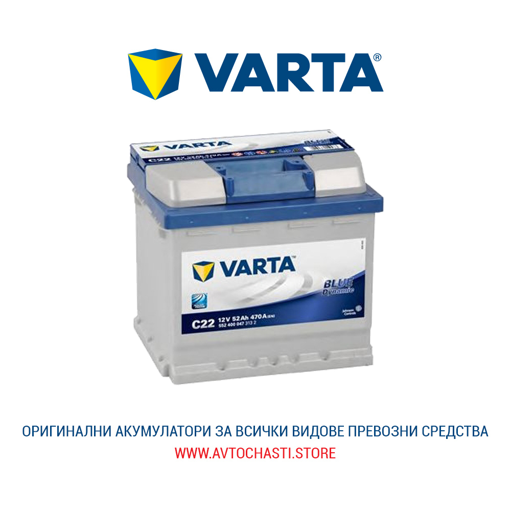 Стартов Акумулатор, VARTA, Blue Dynamic, 12V, 52Ah, 470A, 5524000473132 Стартов Акумулатор, VARTA, Blue Dynamic, 12V, 52Ah, 470A, 5524000473132